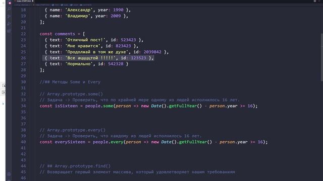 Урок Javascript #9. Методы массивов в JS #2 (some, every, find, findIndex, splice, slice + примеры) смотреть онлайн