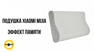 Подушка Xiaomi Mijia Neck Memory Pillow