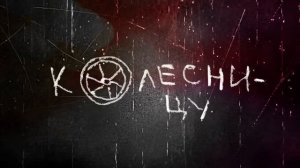 RetroElektro - Колесница [Official Lyric Video]