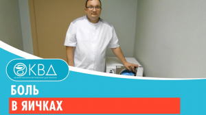 ? Боль в яичках. Клинический случай №377