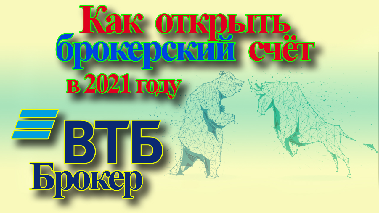 Как открыть брокерский счет ВТБ