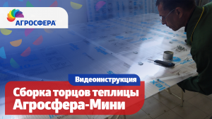 Агросфера-Мини — Инструкция по сборке торцов теплицы / агросфера.рф