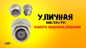 Обзор и распаковка HD камеры CMD HD1080-WD3,6 IR