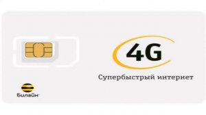 Безлимитные тарифы от Билайн подробная информация