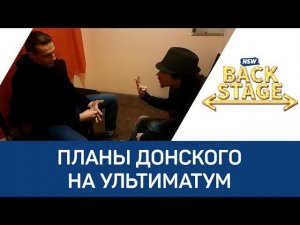 NSW Backstage: Планы Донского на Ультиматум