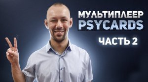 Новости PSYCards от 23 апреля 2023 года: правки для МУЛЬТИПЛЕЕРА