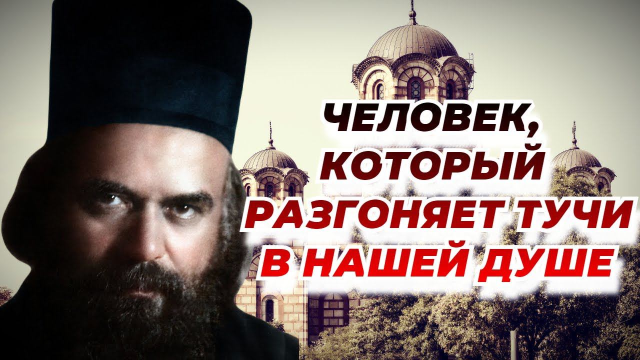 Кто другому яму роет, тот сам в нее попадёт - святитель Николай Сербский