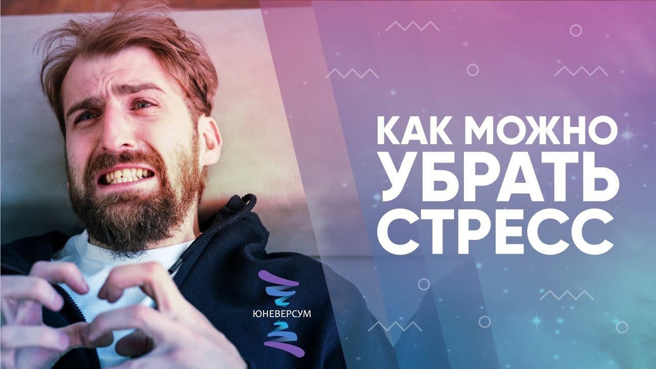 Как можно убрать стресс. ЮНЕВЕРСУМ. Проект Вячеслава Юнева