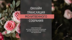 07.06.2023 Церковь Свет Воскресения | Онлайн трансляция молитвенного собрания