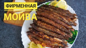 Фирменная МОЙВА. Самый удачный рецепт!