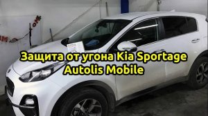 Охранный комплекс для 🏅Kia Sportage 2019☄️ на Autolis🦊 Mobile. Защита от угона