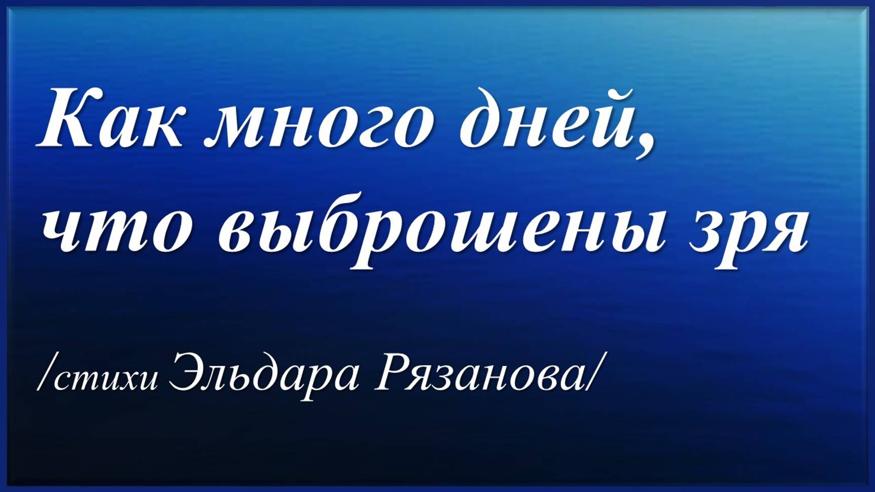 Как много дней, что выброшены зря /Эльдар Рязанов/