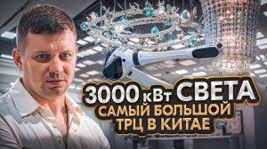 3000 киловатт света. Самый большой торговый центр света в Китае