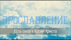 Есть сила в Крови Христа - Христианская песня