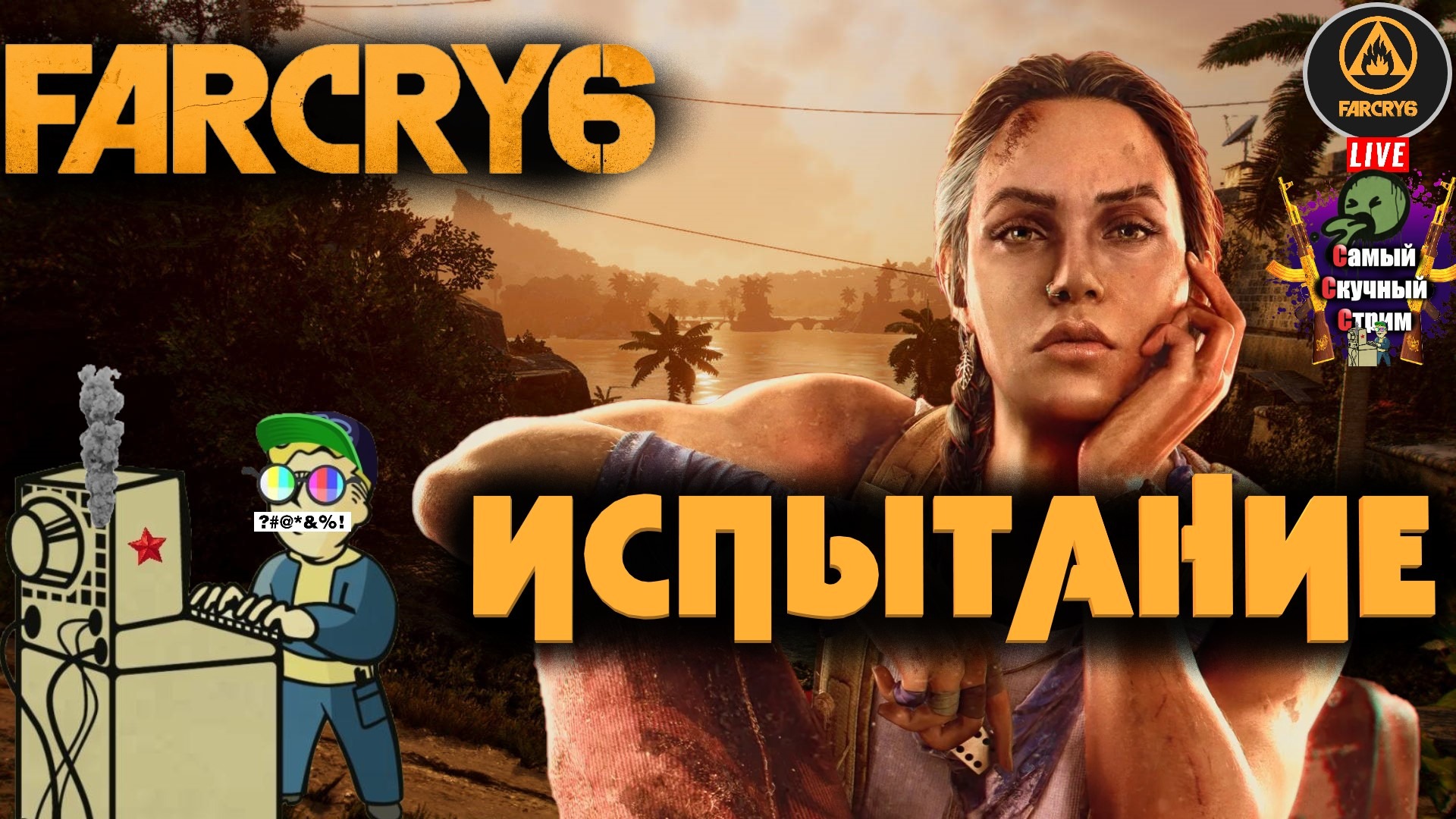 Far Cry 6  | Фар Край 6 Большая разница  | Испытание