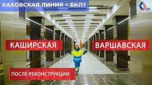 СПЕЦВЫПУСК! Обновленные станции «Варшавская» и «Каширская» БКЛ