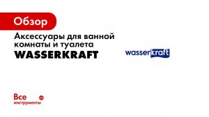 Преимущества аксессуаров WasserKRAFT