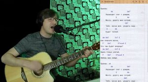 Холодная весна - Джанго. На гитаре. Аккорды. Cover by ZONIN.