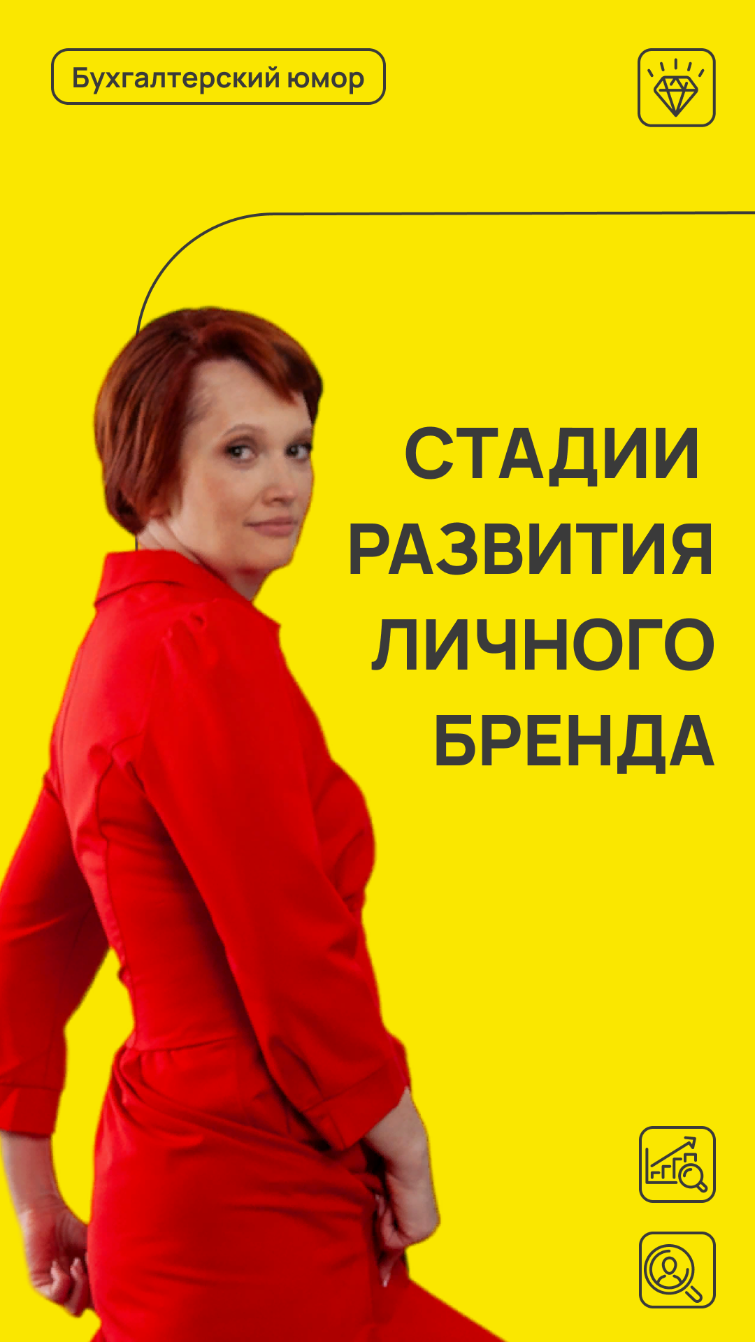 Стадии развития личного бренда
