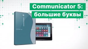 Как сделать на клавиатуре ПО Tobii Dynavox Communicator 5 большие буквы для слабовидящих?