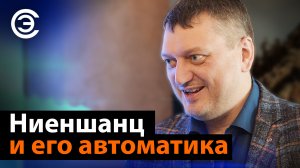 Ниеншанц и его автоматика. Дмитрий Новиков, компания "Ниеншанц-Автоматика"