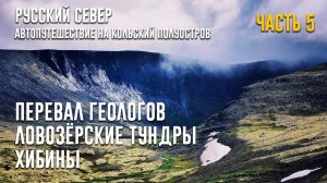 РУССКИЙ СЕВЕР |  Путешествие на кольский полуостров | ЛОВОЗЁРСКИЕ ТУНДРЫ | ПЕРЕВАЛ ГЕОЛОГОВ | ХИБИНЫ