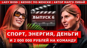 СПОРТ, ЭНЕРГИЯ, ДЕНЬГИ и 2 000 000 рублей на команду. Как за 5 минут в день стать стройной