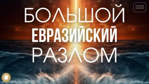 Большой Евразийский разлом