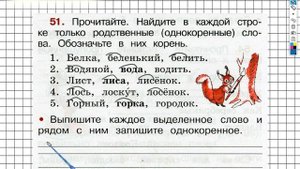 Упражнение 51 - ГДЗ по Русскому языку Рабочая тетрадь 2 класс (Канакина, Горецкий) Часть 1