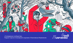 «Солидарные сообщества» — подкаст научно-популярного журнала «Позитивные Изменения»