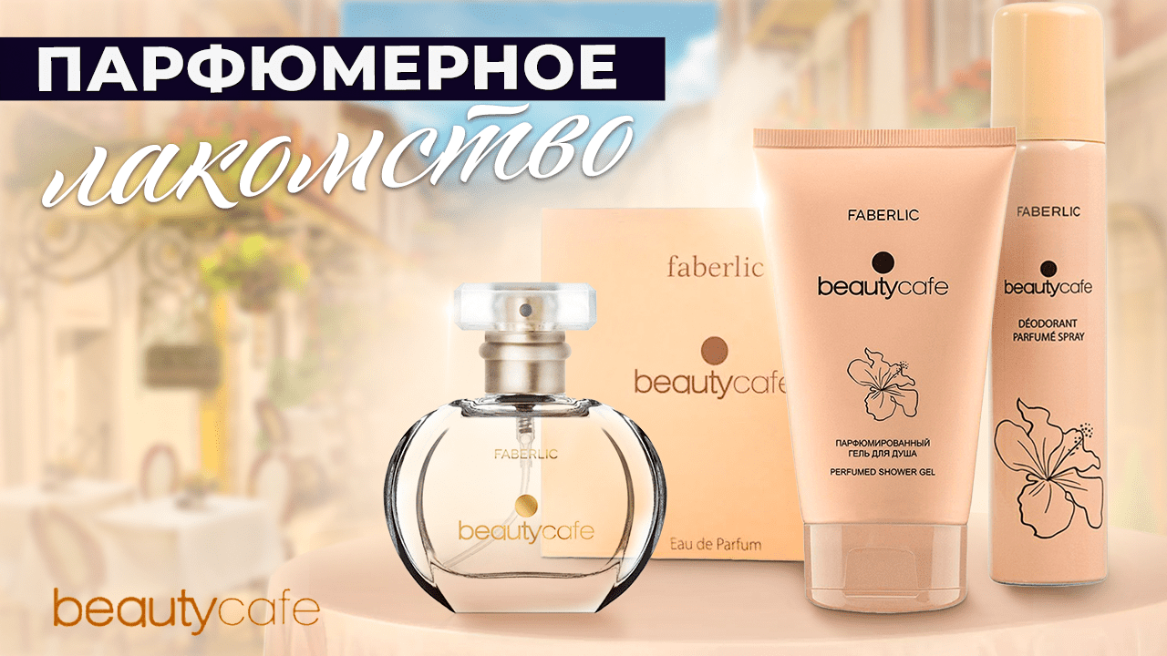 ПАРФЮМЕРНОЕ ЛАКОМСТВО - серия Beauty cafe FABERLIC