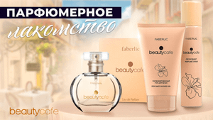 ПАРФЮМЕРНОЕ ЛАКОМСТВО - серия Beauty cafe FABERLIC