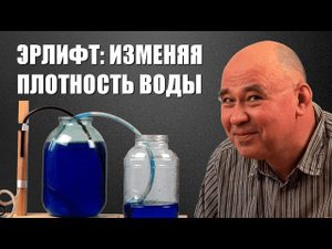 Перекачка воды с помощью эрлифта