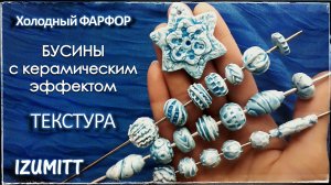 Бусины с КЕРАМИЧЕСКИМ  эффектом. ТЕКСТУРА. Из холодного фарфора.