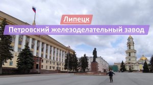 Липецк, Липецкая область, Россия | Петровский железоделательный завод