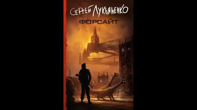 Сергей Лукьяненко Форсайт