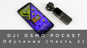 DJI OSMO Pocket - Обучение (Часть 2).mp4