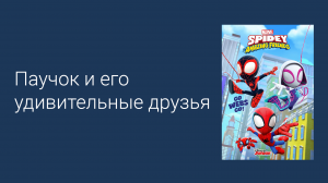 Паучок и его удивительные друзья 1 сезон 7 серия (мультсериал, 2021)