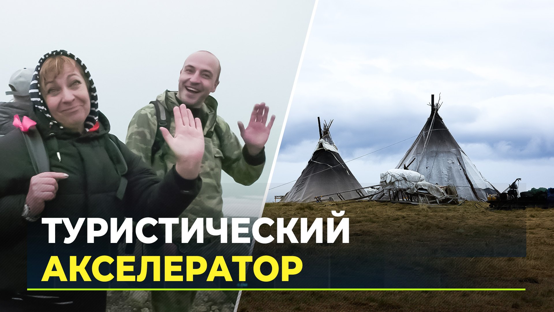 На Ямале «прокачали» перспективные туристические проекты