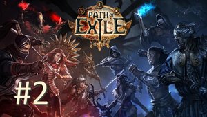 Прохождение Path of Exile - Часть 2