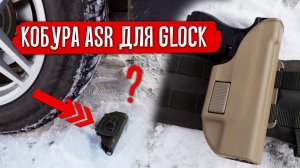 КОБУРА ASR ДЛЯ СТРАЙКБОЛЬНЫХ ПИСТОЛЕТОВ GLOCK.  РУБИМ, ДАВИМ, ЖЖЕМ.