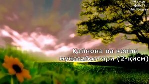 Кайнона ва Келин Мунособатлари( 2 qism)