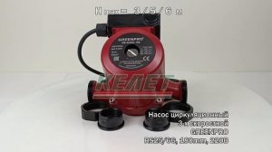 Насос циркуляционный GREENPRO RS25/8G, 180ММ, 220В