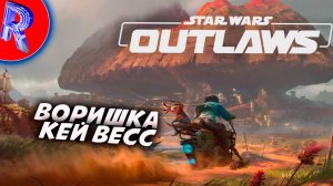 🔥🎮ОТКРЫТЫЙ МИР ПРЕСТУПНИКОВ🕹️ ▶ Star Wars Outlaws ЧАСТЬ 3