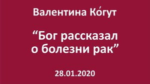 Бог рассказал о болезни Рак