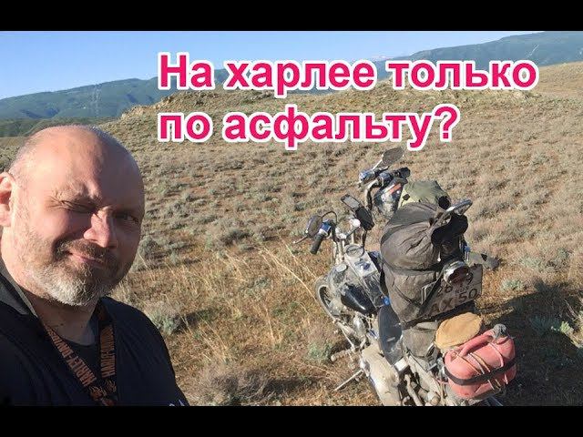 На харлее только по асфальту?