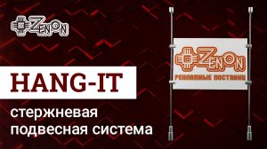 Стержневая система HANG-IT