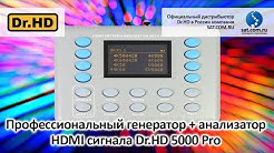 Профессиональный генератор  анализатор HDMI сигнала Dr.HD 5000 Pro. Часть 2 Применение