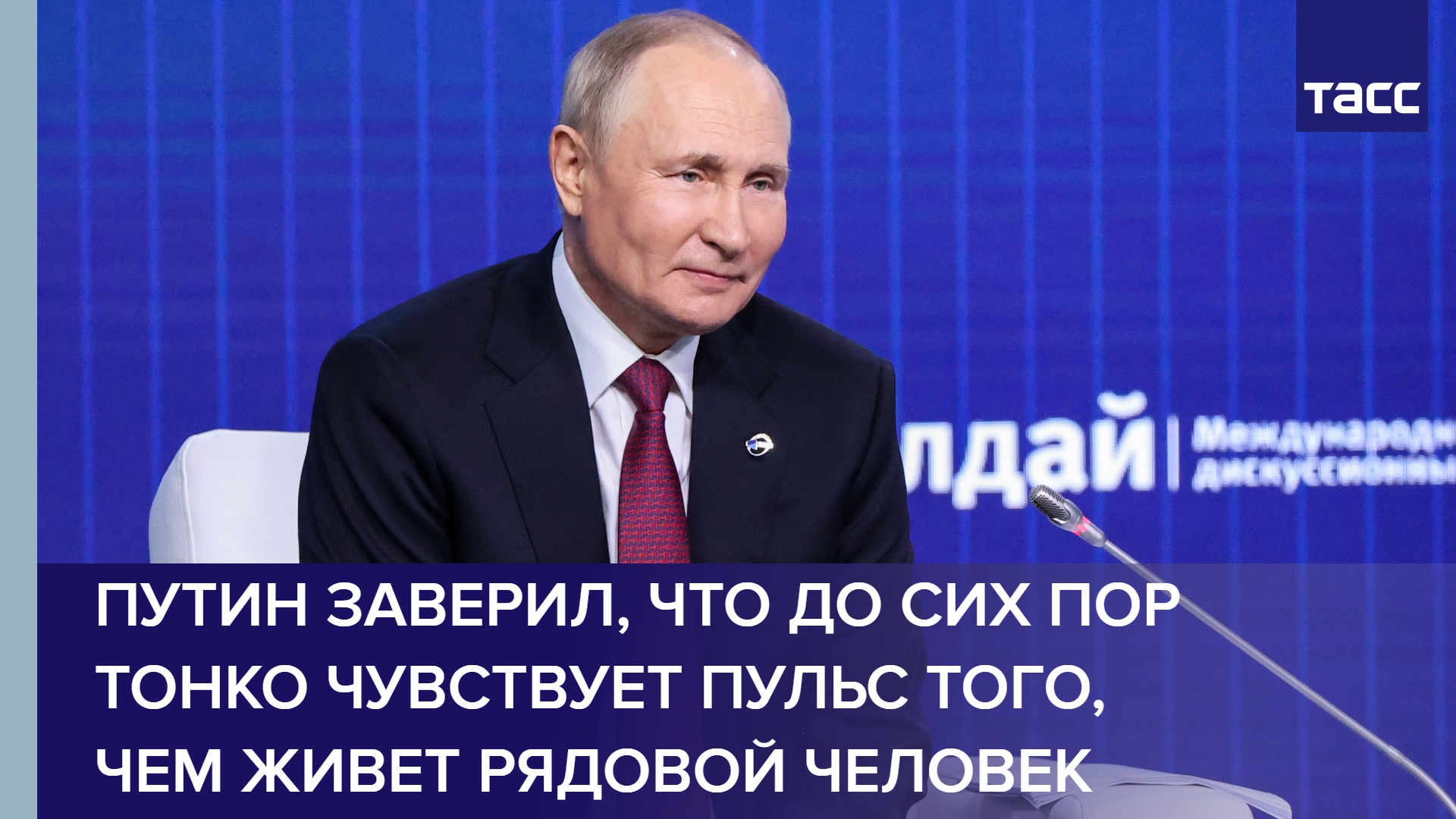 Путин заверил, что до сих пор тонко чувствует пульс того, чем живет рядовой человек #shorts