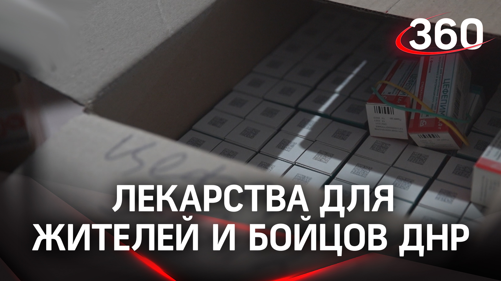 Лекарства раненым бойцам и жителям ДНР привезла фура из Подмосковья